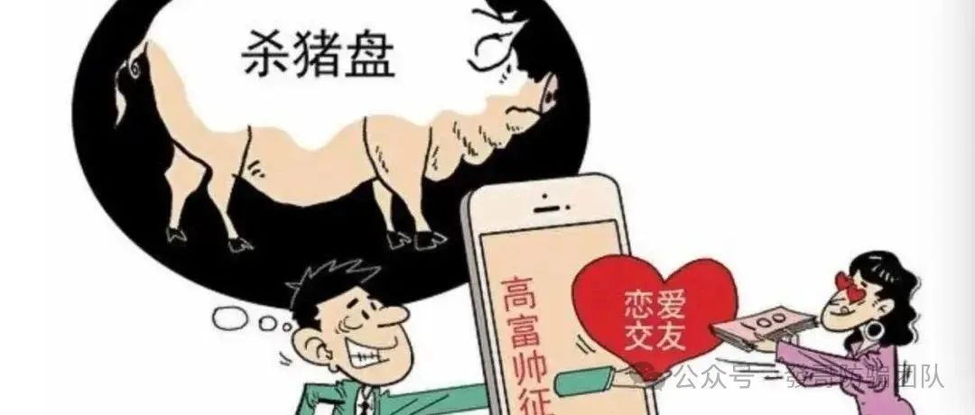 警惕！“杀猪盘”诈骗
