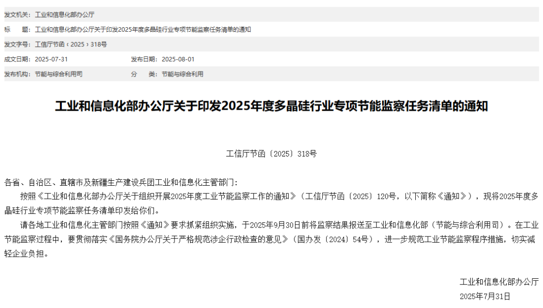 开展多晶硅行业专项节能监察！头部企业积极响应