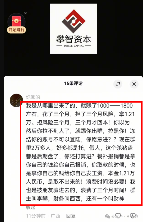 【攀智资本】资金盘骗局单割速度越来越快，投一万二2才10天就被割！
