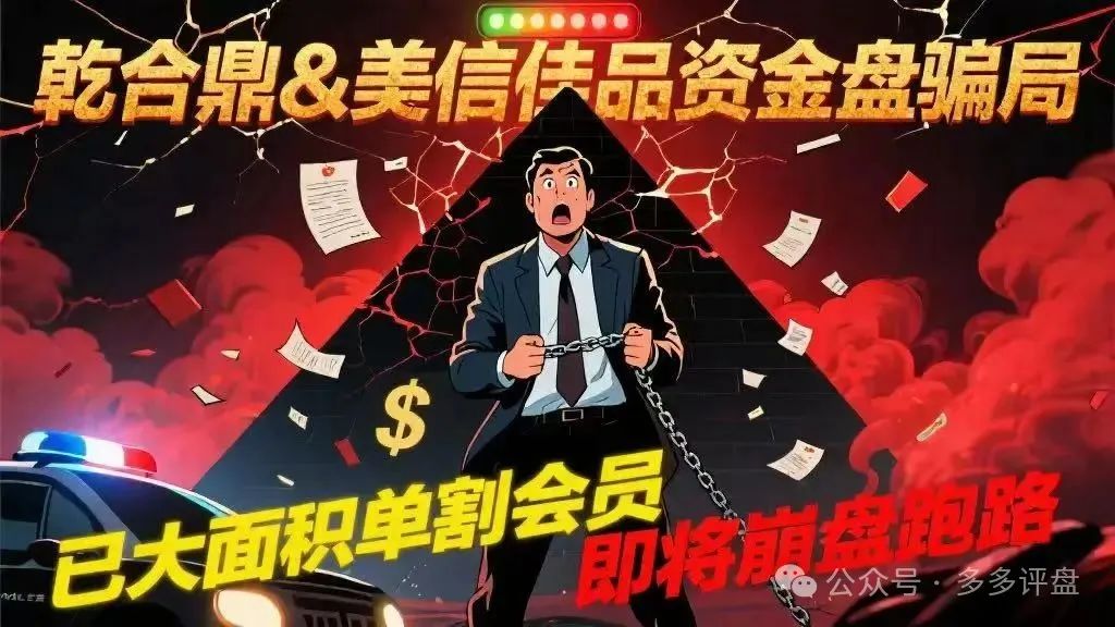 【乾合鼎】【美信佳品】资金盘骗局，已经大面积单割会员，即将崩盘跑路！