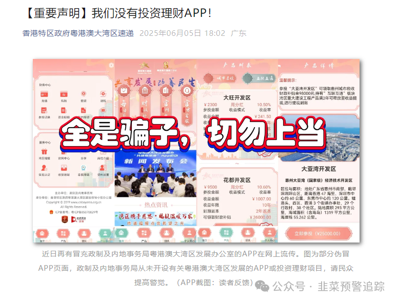 紧急预警！粤港澳大湾区APP资金盘诈骗陷阱！