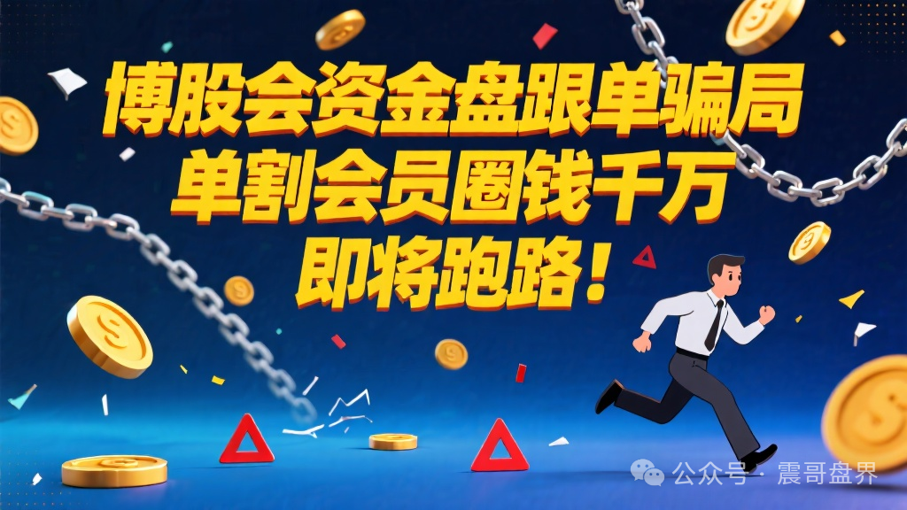 【博股会】资金盘跟单骗局，已经单割会员，圈钱千万即将跑路！