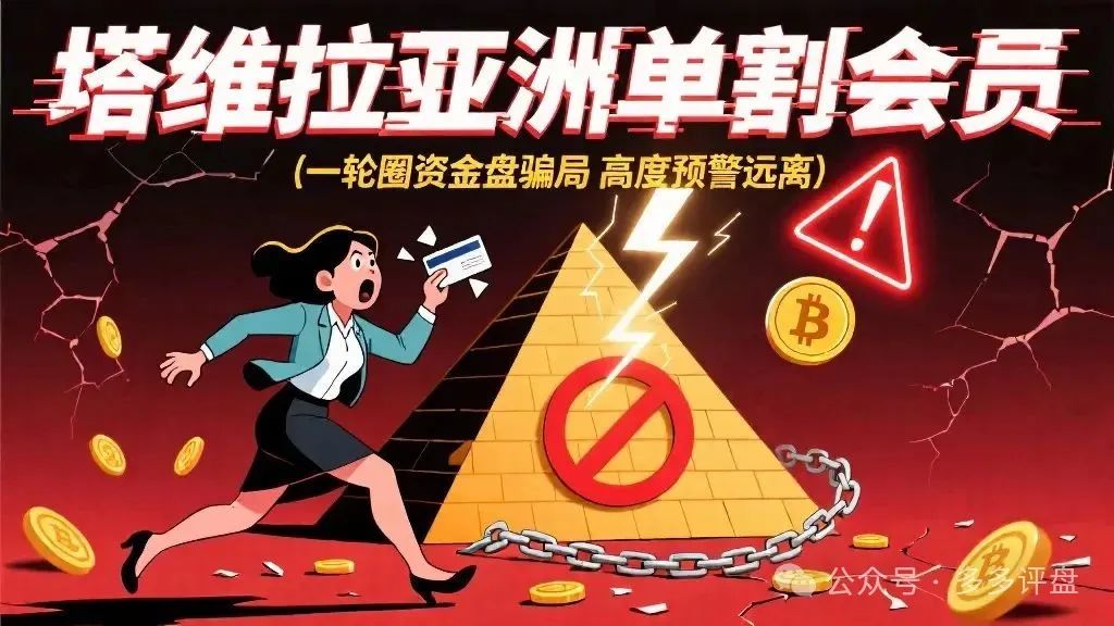 【塔维拉亚洲】已经单割会员，一轮圈资金盘骗局！