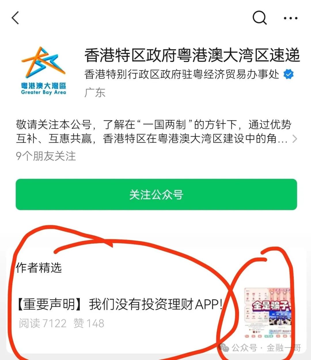 “共建大湾区（粤港澳大湾区）”APP实为诈骗，已有人血本无归