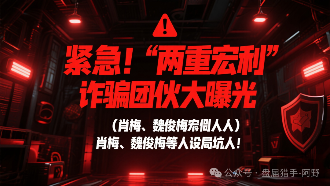 紧急！“两重宏利” 诈骗团伙大曝光，肖梅、魏俊梅等人设局坑人！