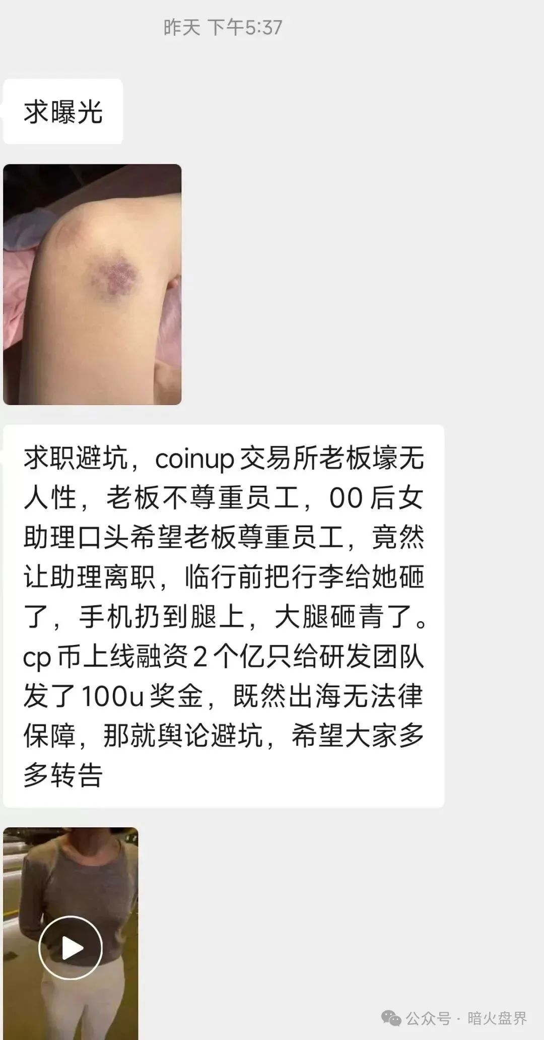 【CoinUp】老板殴打女员工，半夜拔网线，幕后黑手潜逃海外！