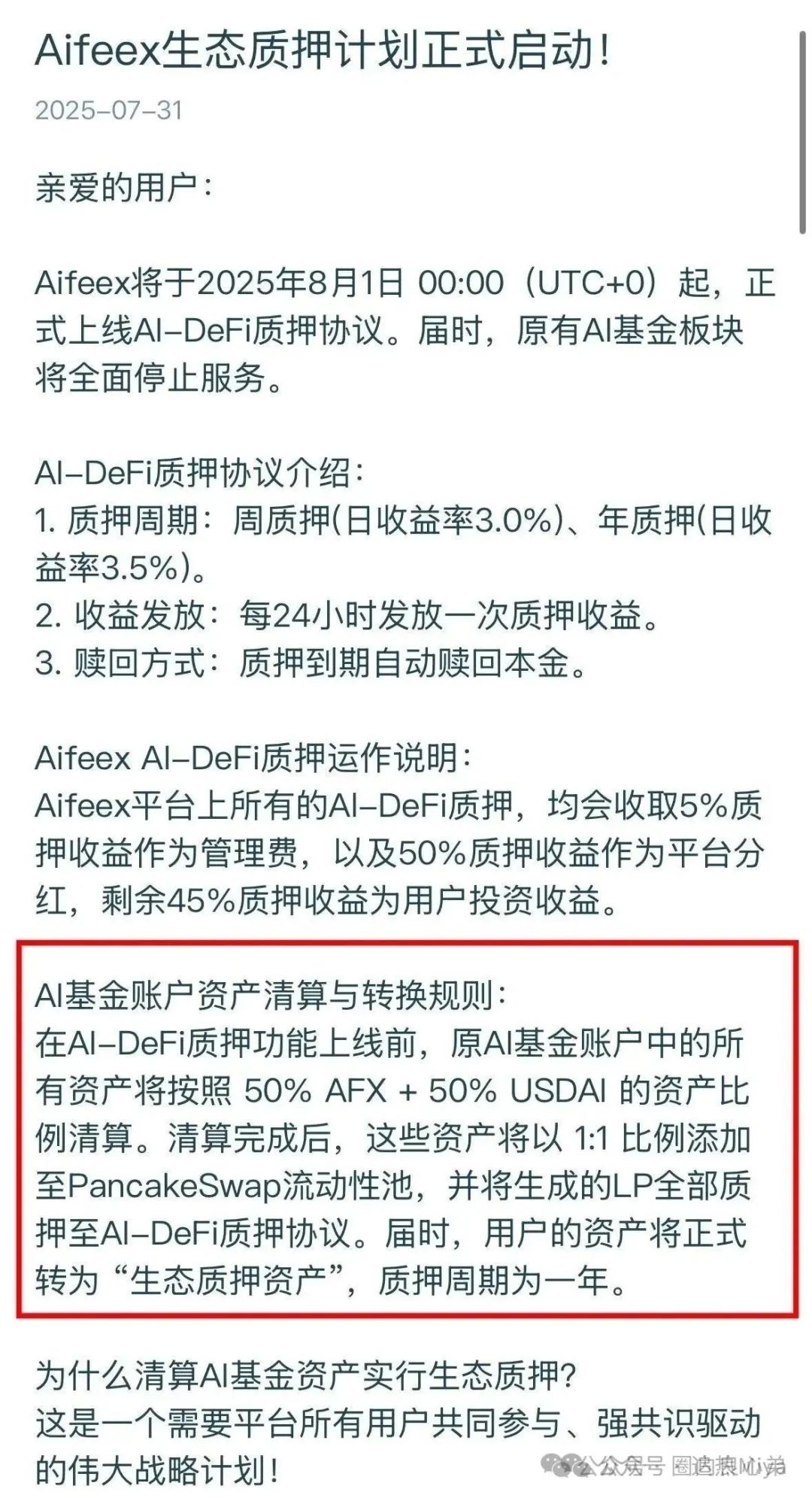 【Aifeex（艾菲克斯）】“流氓公告” 深度解读：警惕二次收割！
