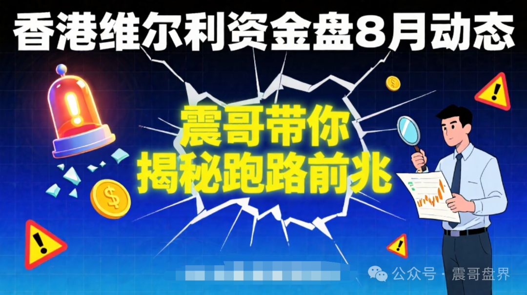 【香港维尔利】资金盘8月动态：揭秘跑路前兆！
