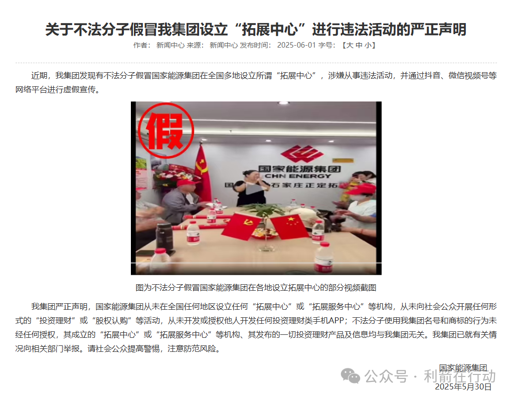 【国能 APP】 系假冒诈骗！国家能源集团严正声明：无 “拓展中心”！