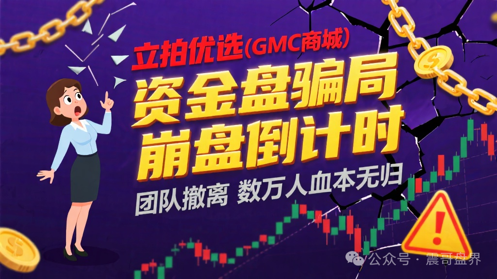 【立拍优选（GMC商城）】互助资金盘骗局，团队撤离即将崩盘跑路！