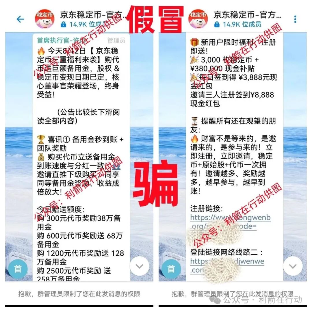 紧急提醒：“京东稳定币” 实为假冒诈骗项目，已有多人中招！