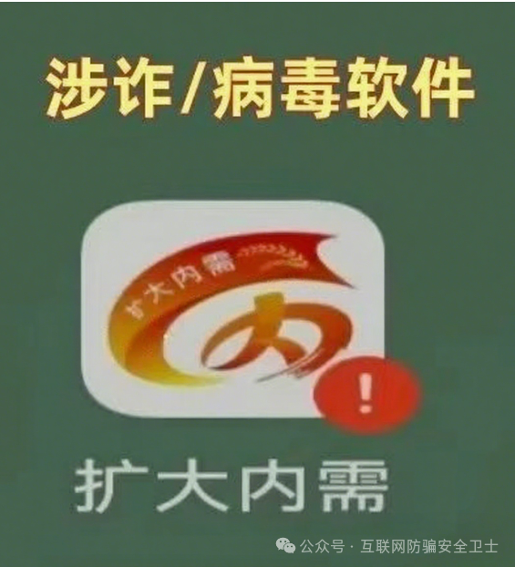 警惕！“扩大内需 APP” 号称国家项目稳赚不赔？警方揭穿新型诈骗陷阱！