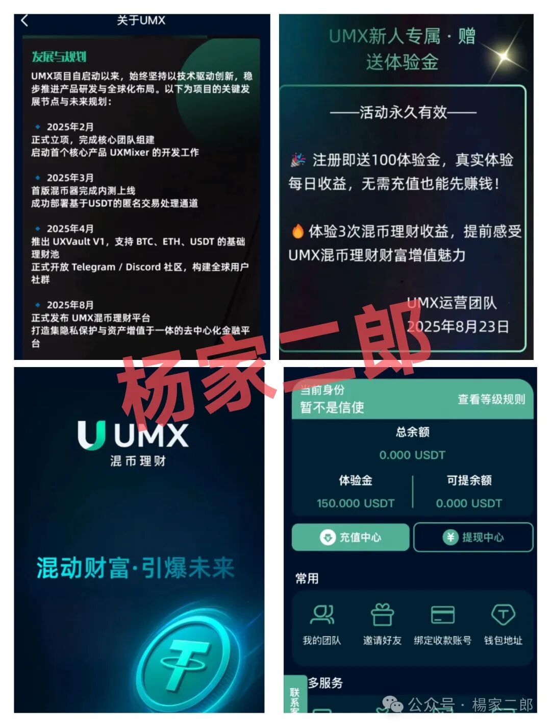 警惕【UMX】混币超级短命杀猪盘，一定不要碰！