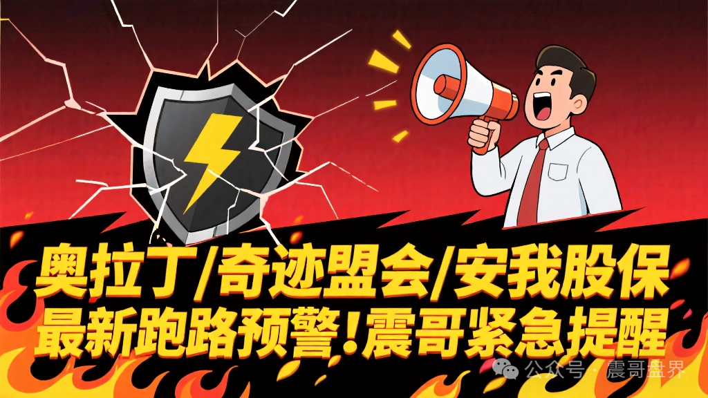 奥拉丁/奇迹盟会/安我股保 | 最新跑路预警！