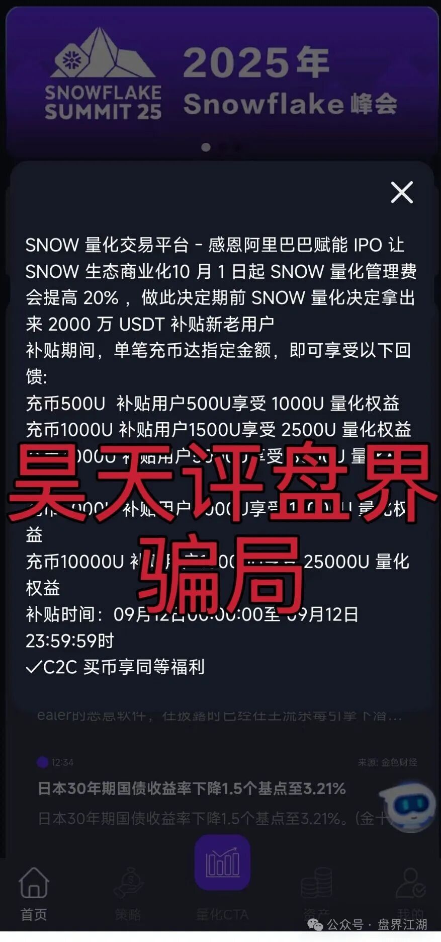 【雪花Snow 】Ai量化资金盘骗局，已经不能提现，诈骗团伙圈钱过千万，开始最后的活动，即将崩盘跑路！