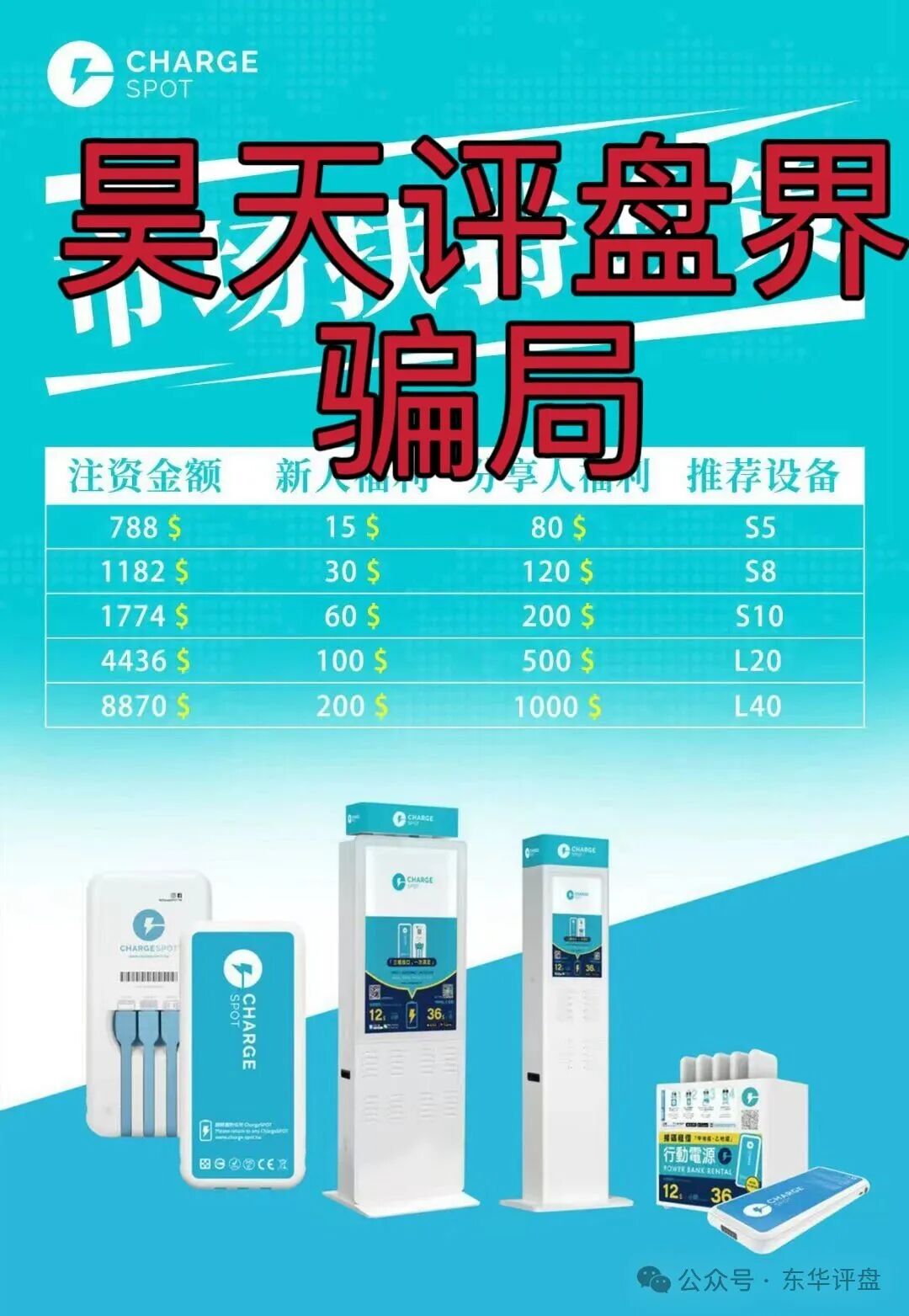 【醒电充电宝/CHARGE SPOT】骗局，典型的一轮圈杀猪盘，高度预警，即将崩盘跑路！