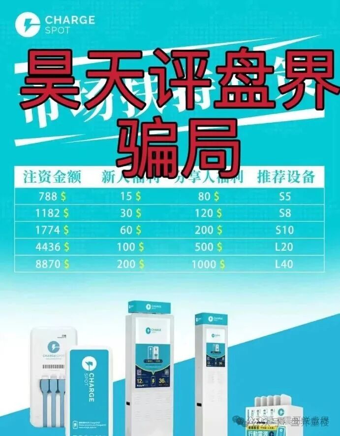 醒电充电宝CHARGE SPOTSPOT又一个冒充正规公司的分红类资金盘骗局，看见一定要远