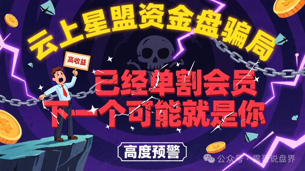 【云上星盟】资金盘骗局已经单割会员，下一个可能就是你，高度预警！