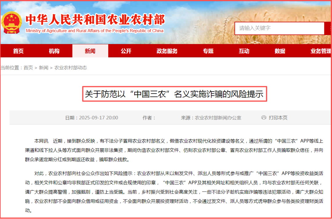 官方发布：“中国三农”APP是诈骗项目！