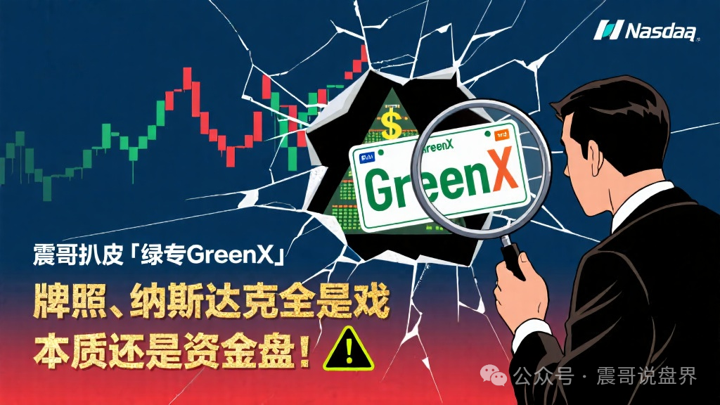 扒皮“绿专GreenX”：牌照、纳斯达克全是戏，本质还是资金盘！