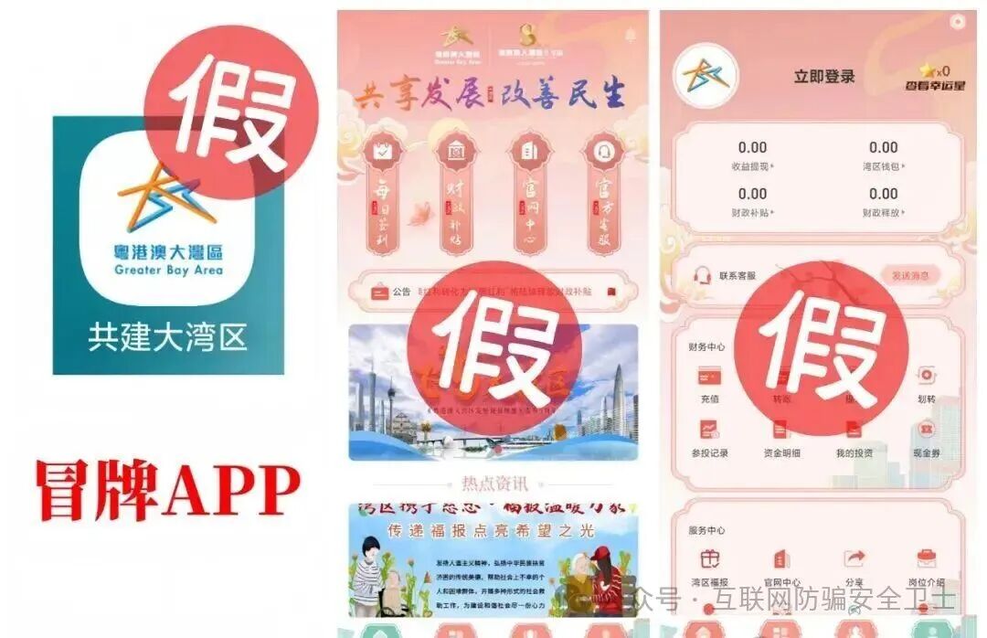 紧急预警：“共建大湾区 APP” 收割模式启动！政府早已声明，已有多人血本无归
