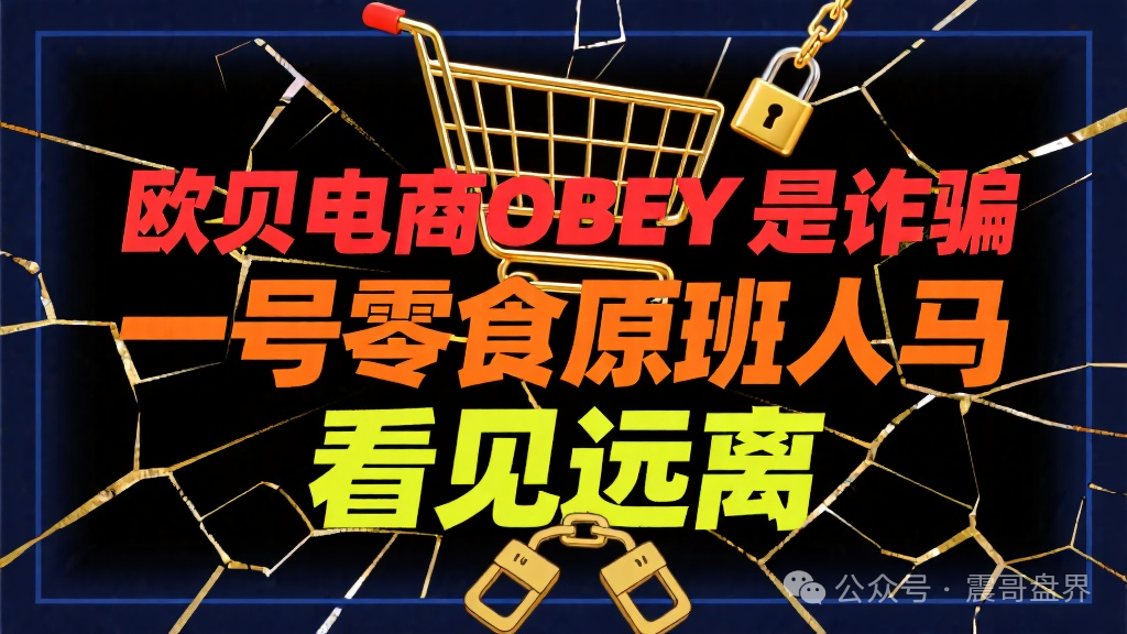 看见远离【欧贝电商OBEY】是诈骗，一号零食原班人马！