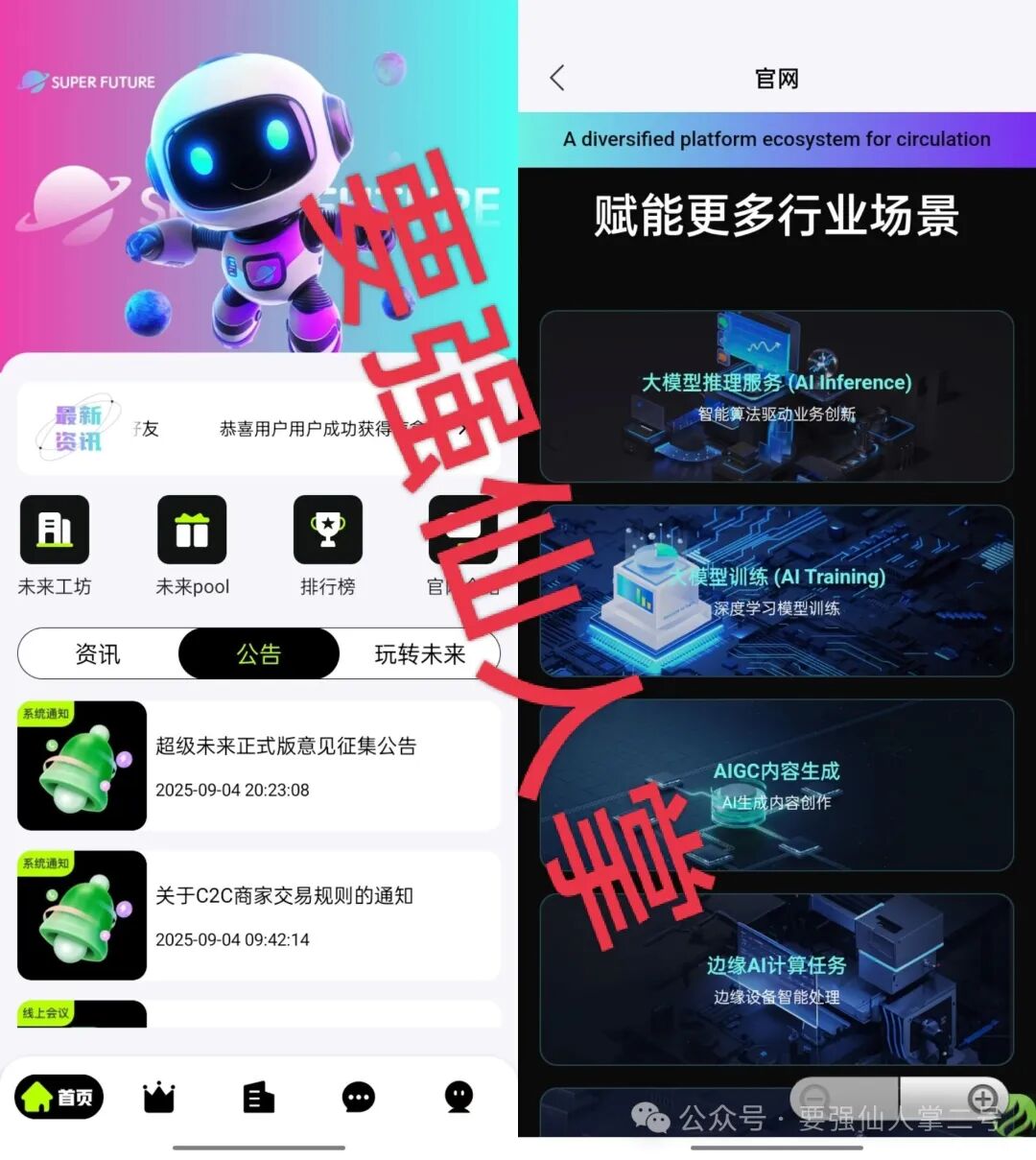 警惕【超级未来Super Future】一个披着AI算力外衣的分红类资金盘骗局！