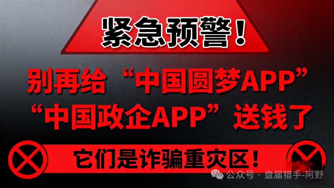 紧急预警！别再给“中国圆梦APP”“中国政企APP”送钱了，它们是诈骗重灾区！