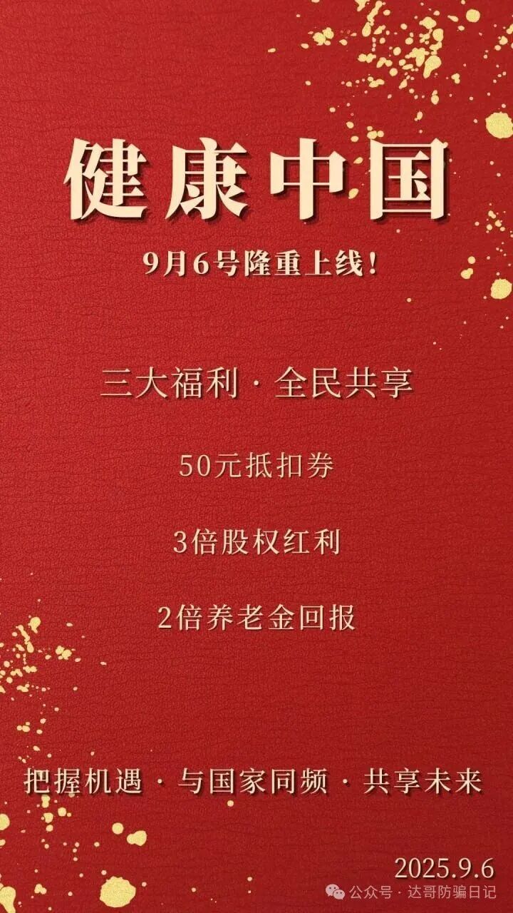 预警提醒【健康中国】资金盘，垃圾项目一个，短命盘，看到请远离！