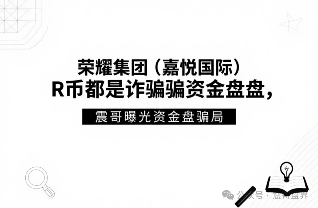 【荣耀集团（嘉悦国际）】R币都是诈骗资金盘，即将崩盘跑路！