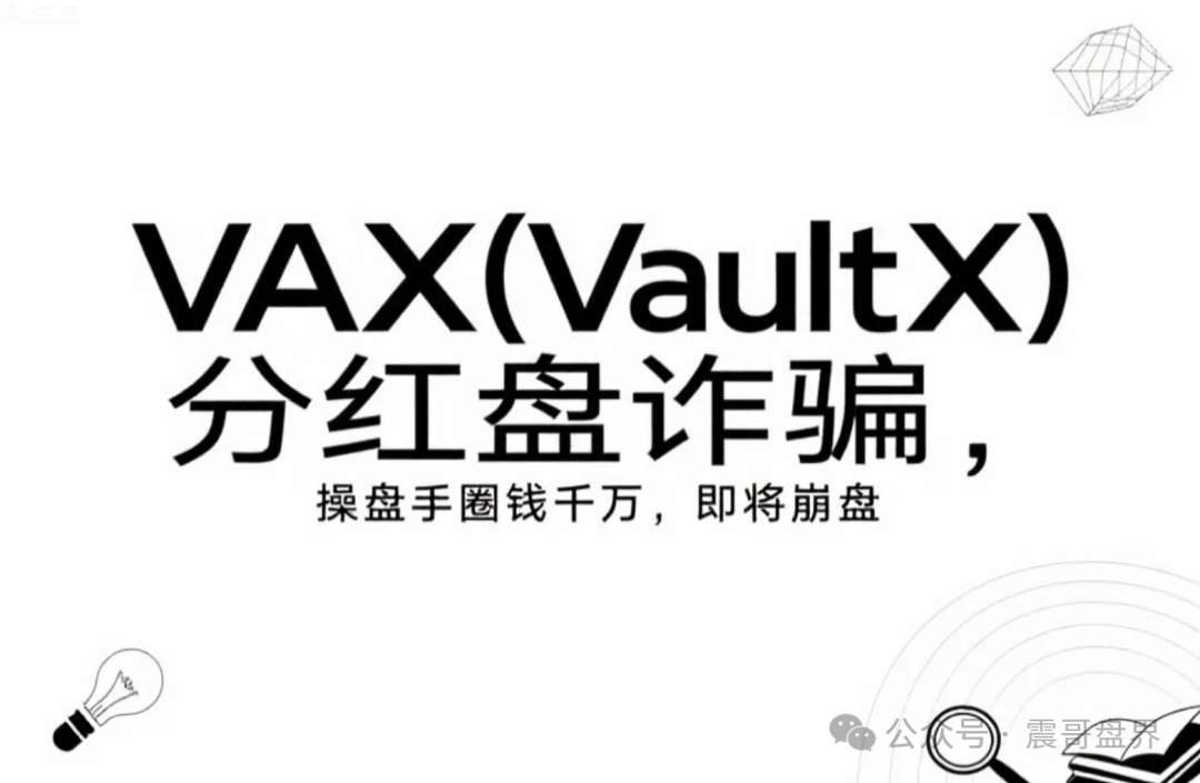 VAX（VaultX）分红盘诈骗，操盘手圈钱千万，即将崩盘