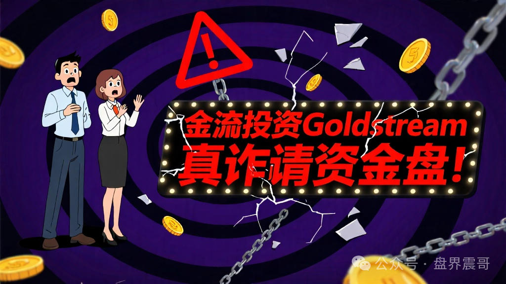 【金涌投资/Goldstream】又一個假IPO真诈骗的资金盘！