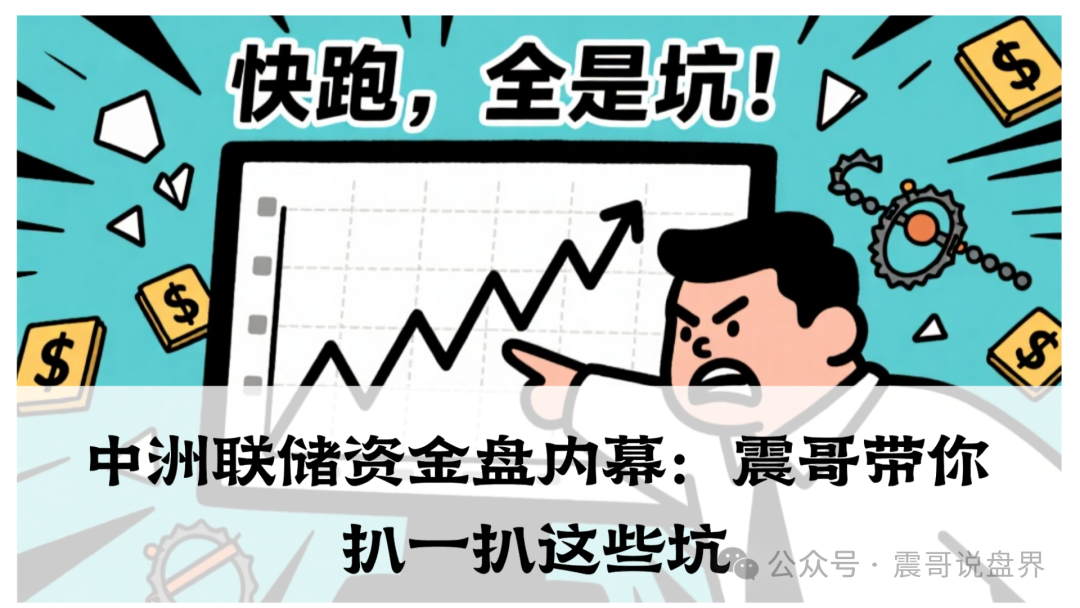 曝光【中洲联储】资金盘，表面搞什么农产品投资，实际就是个披着羊皮的狼。