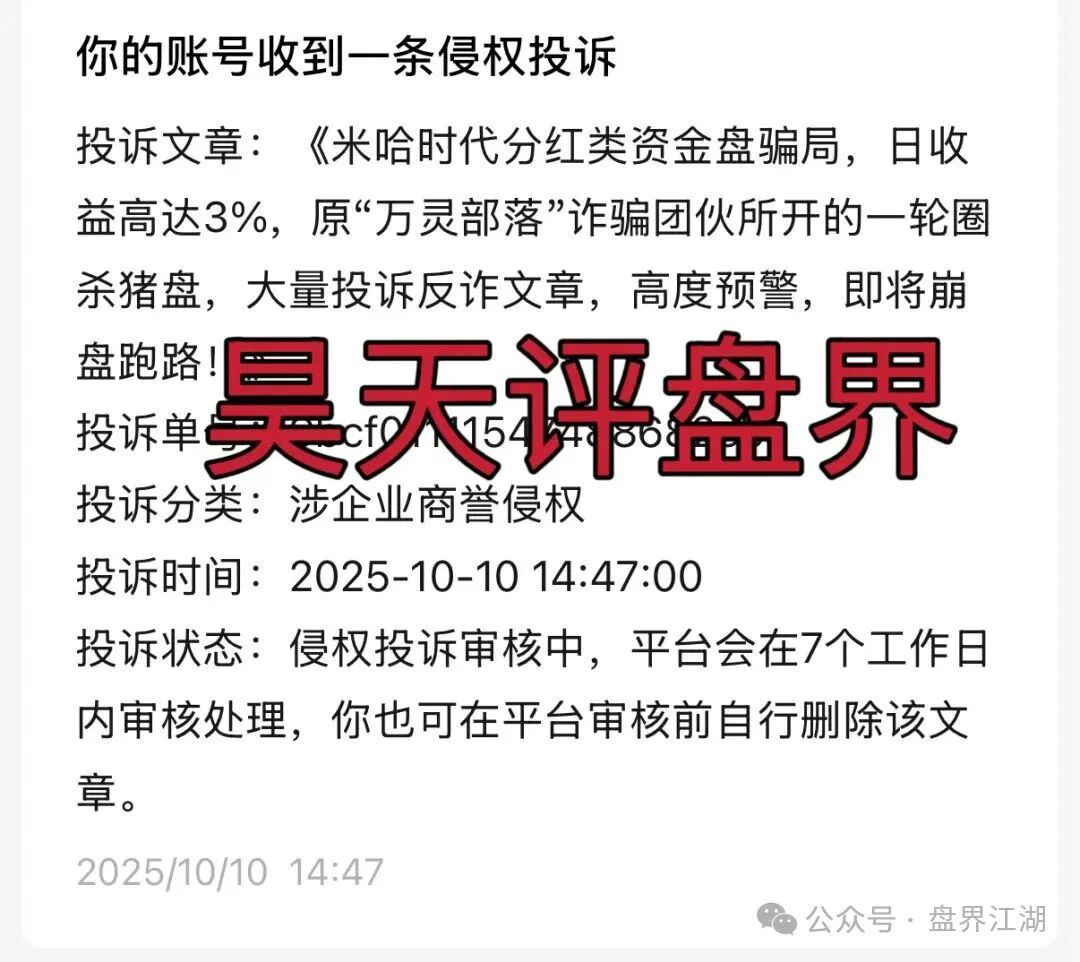 【米哈时代】分红类资金盘骗局，日收益高达3%，原“万灵部落”诈骗团伙所开