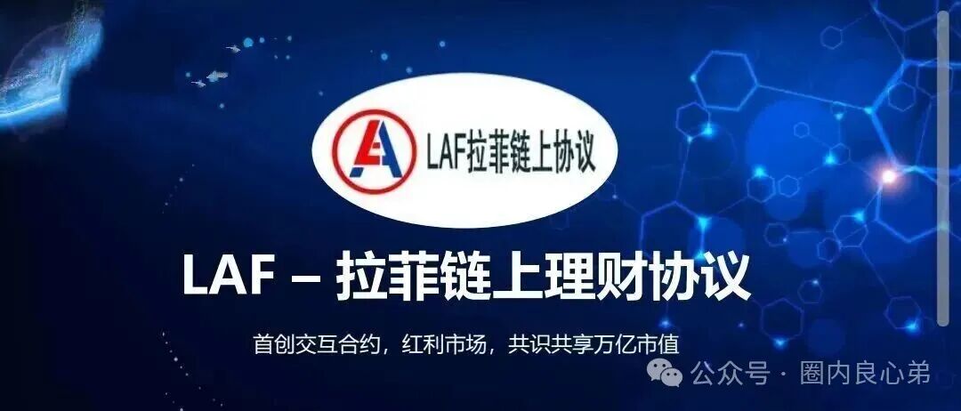 【LAF拉菲协议】还能走多久，参与人数达到数几十万人，深陷其中，暴富和暴亏