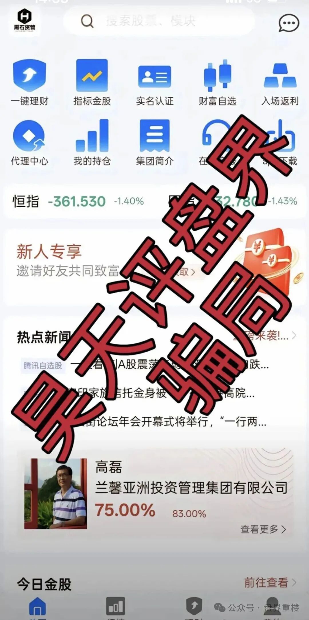 【黑石资管】股票跟单类资金盘骗局，已到后期，操盘手圈钱过亿，即将崩盘跑