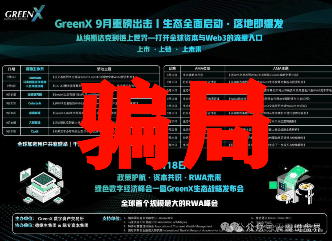 【绿专GreenX】是资金盘骗局，虚假包装，看见远离！