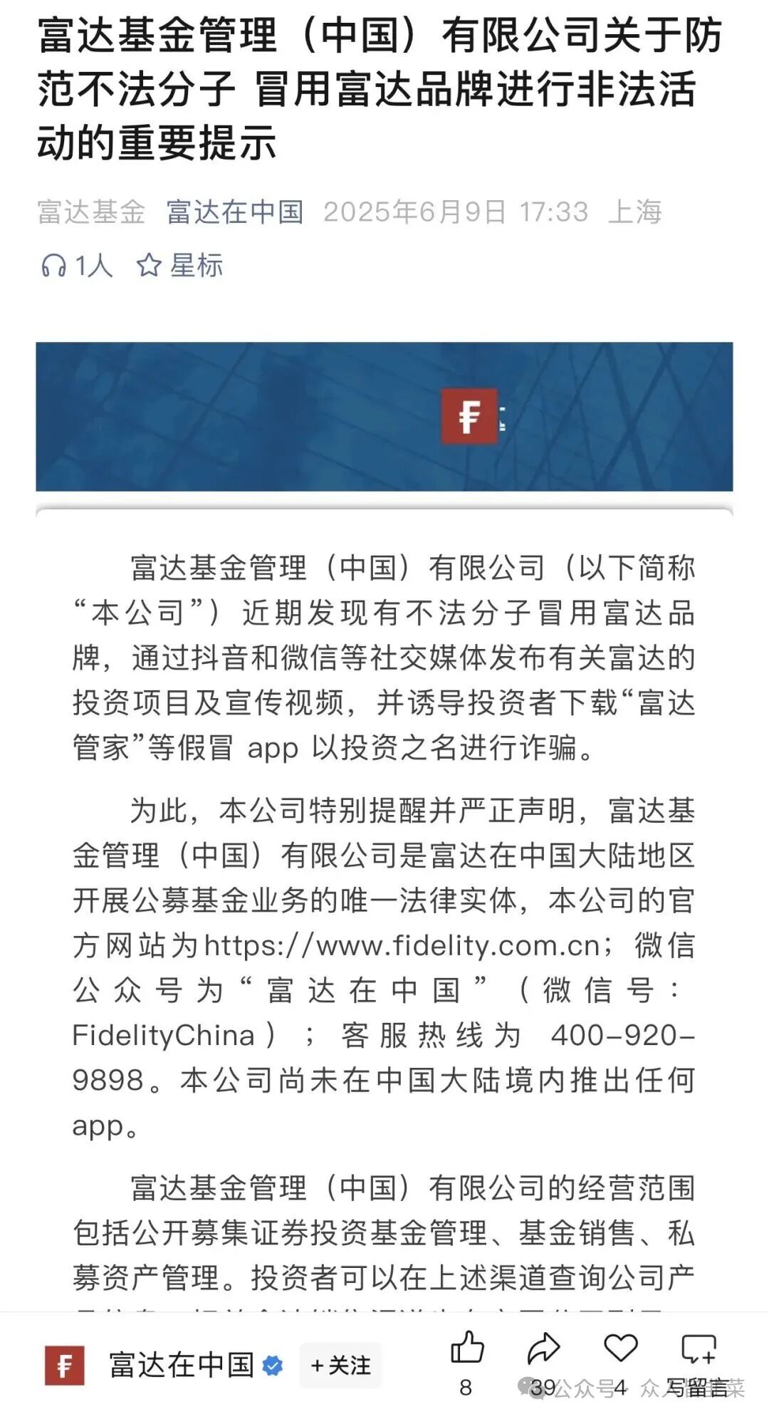 【富达管家】套牌骗局，骗子冒用富达基金的名号，干着投资理财稳赚不赔的诈