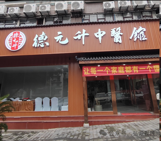 中医养生外衣下的传销陷阱：德元升、广积德涉传风波警示录