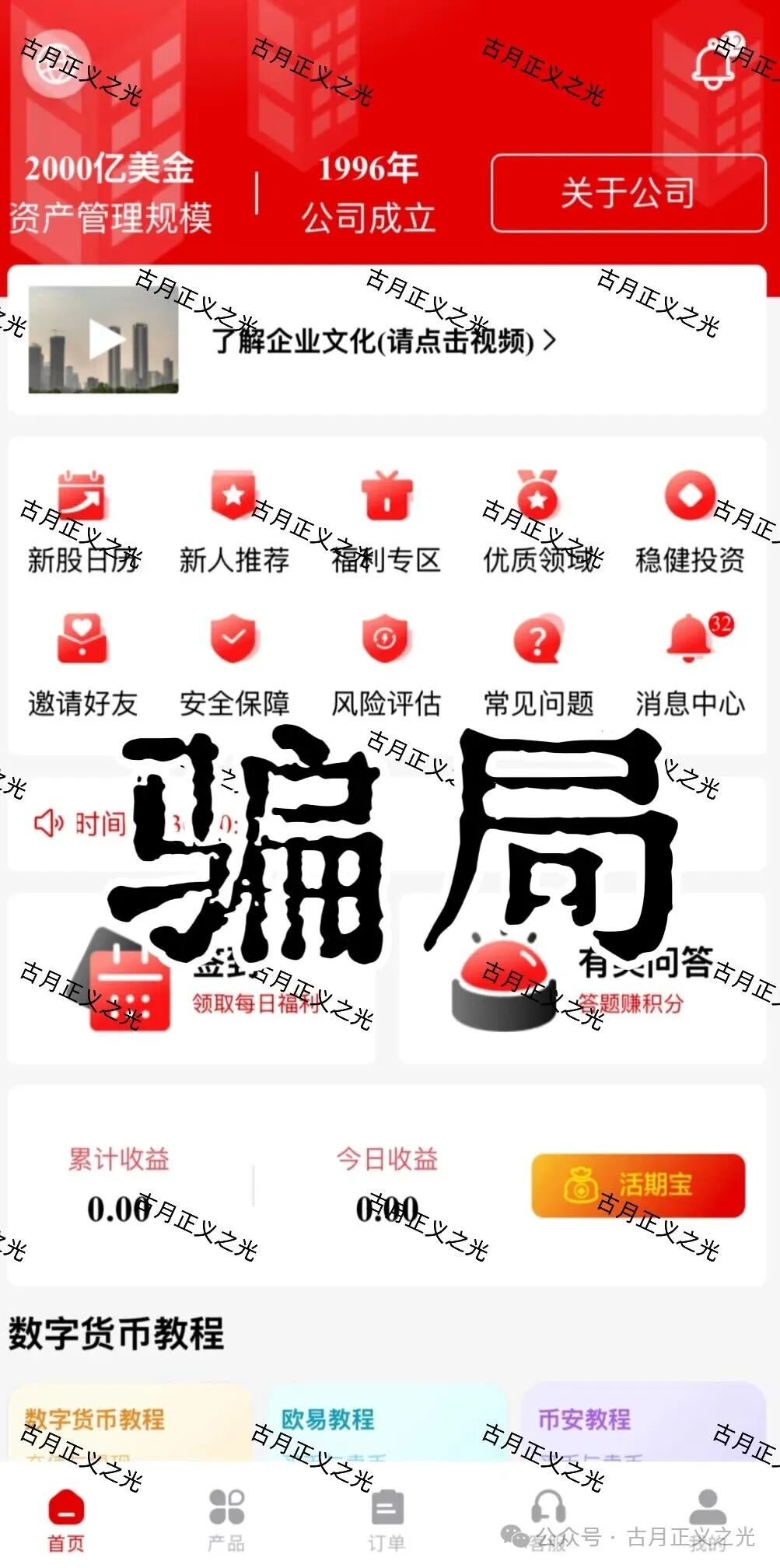 套牌的“PARTNERS（合众）”APP，冒用“合众集团”名义，兜售日收益率远超市场水平的虚假理财产品，即将收割跑路！