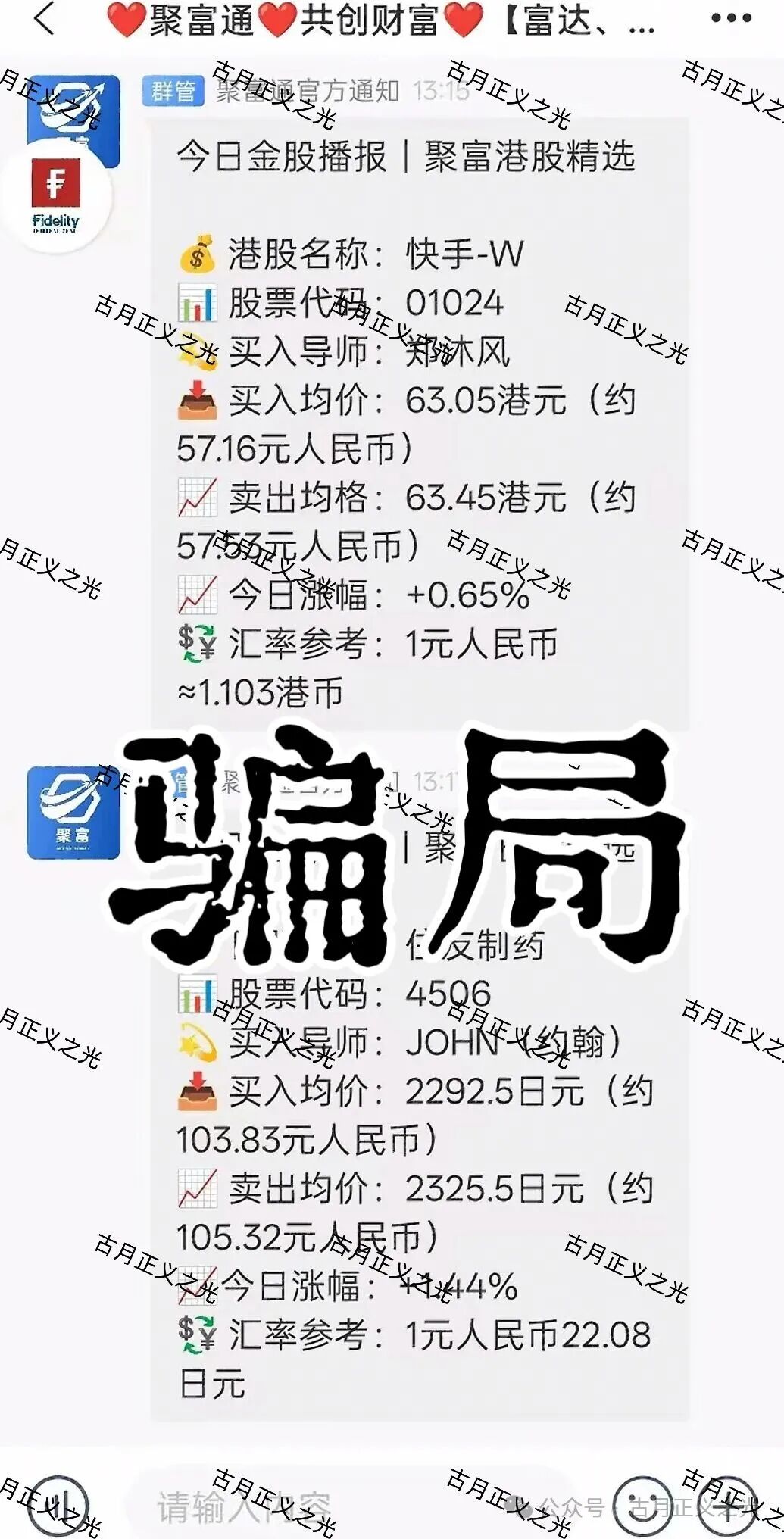 聚富通（富达投资）资金盘骗局，嵊州为重灾区，郑沐风假名，假软件围猎老股民，马上崩盘跑路！