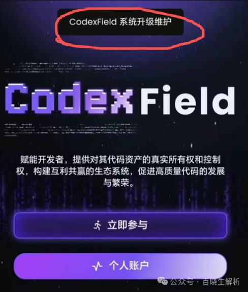 “Codexfield”技术升级，无法提现，实则崩盘跑路，曾自称为币安亲儿子！